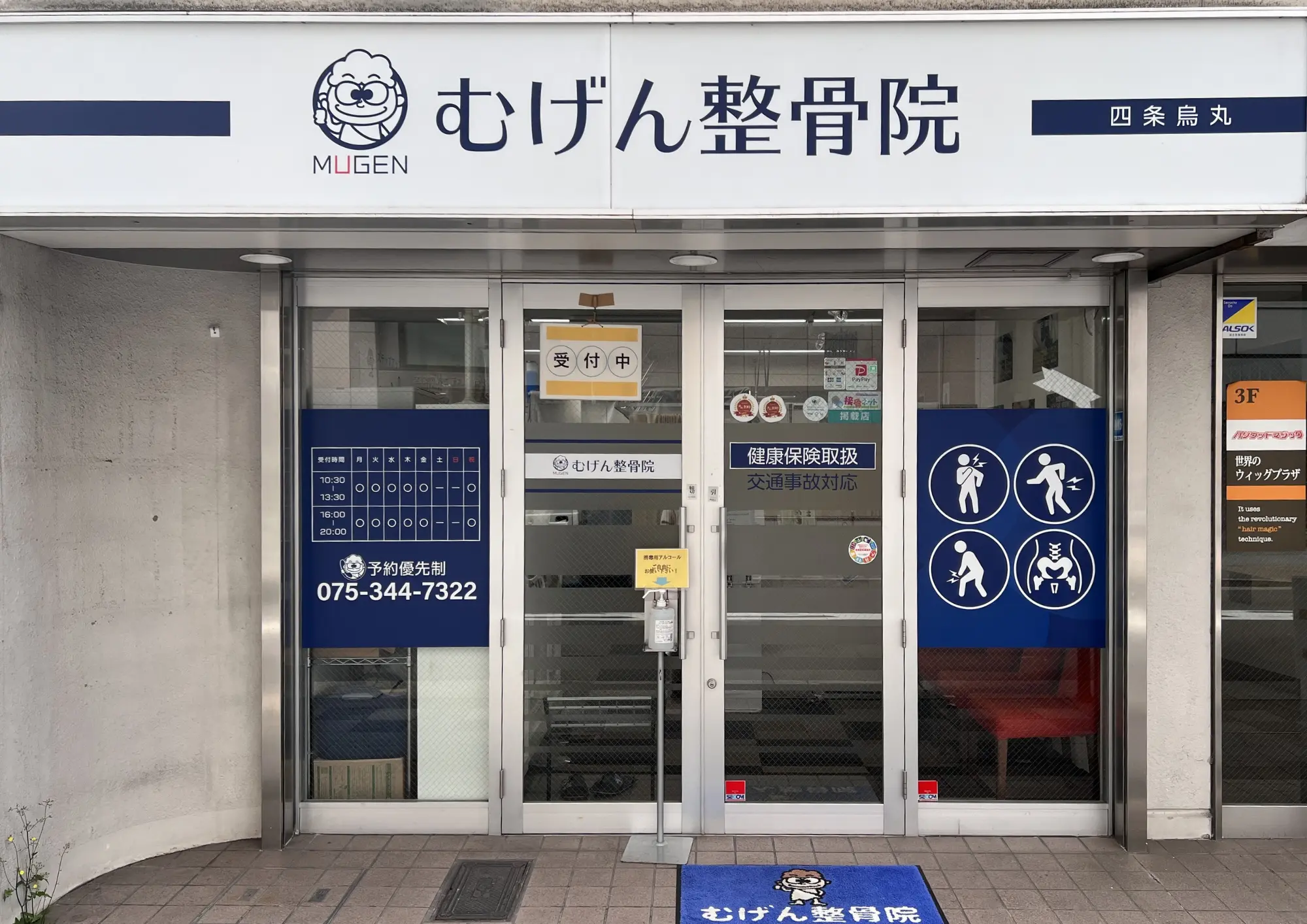 むげん整骨院｜鍼灸院 四条烏丸 内観画像
