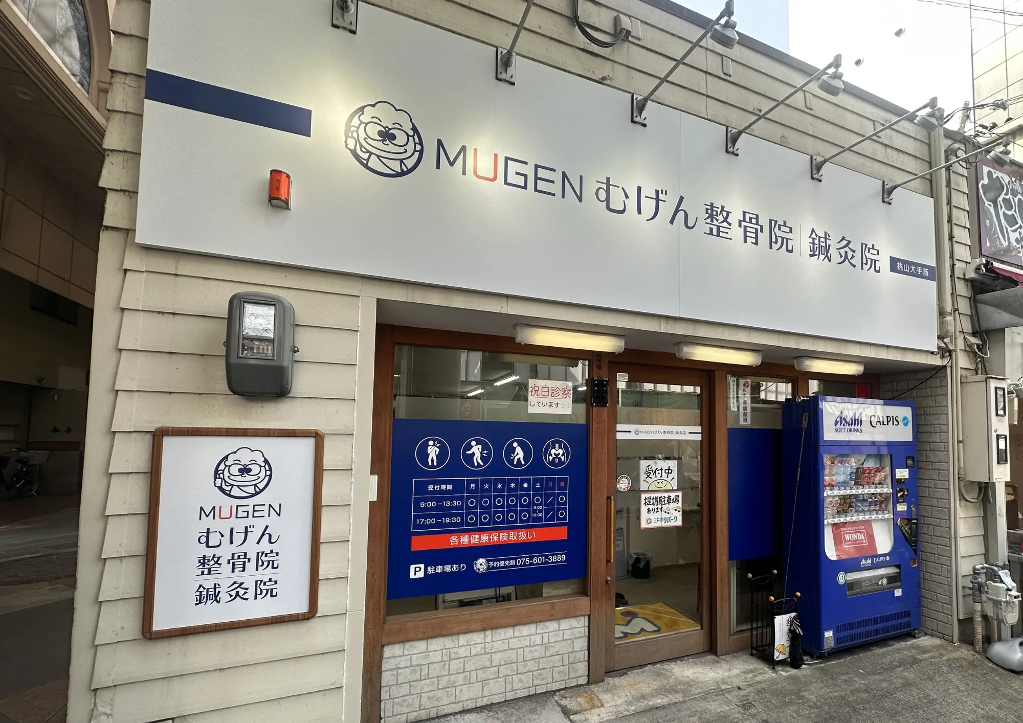 むげん整骨院｜鍼灸院 桃山大手筋 内観画像
