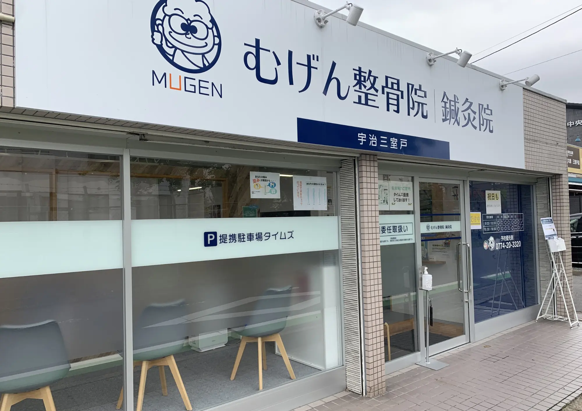 ​むげん整骨院｜鍼灸院 宇治三室戸 内観画像
