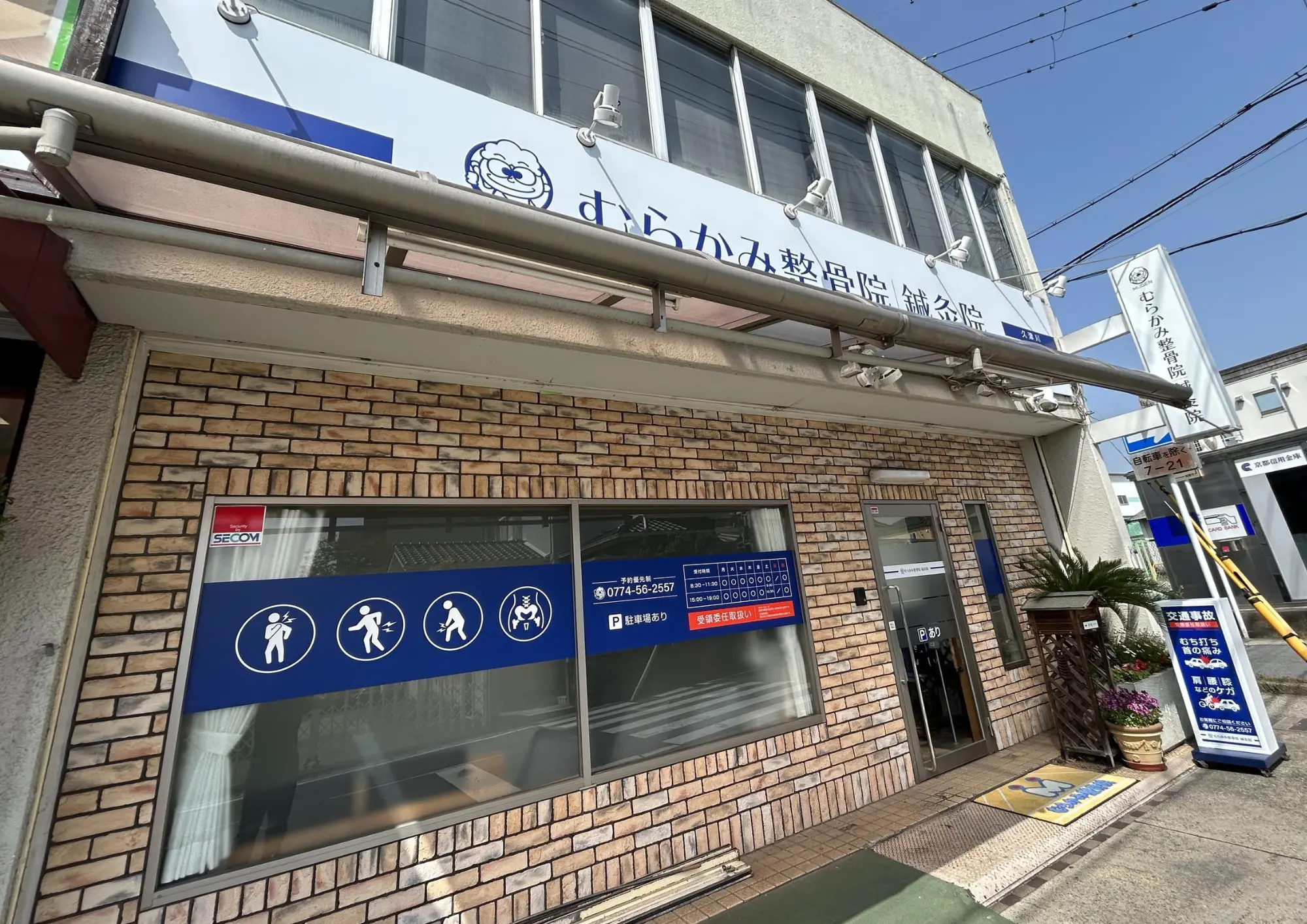 むらかみ整骨院｜鍼灸院 久津川 内観画像