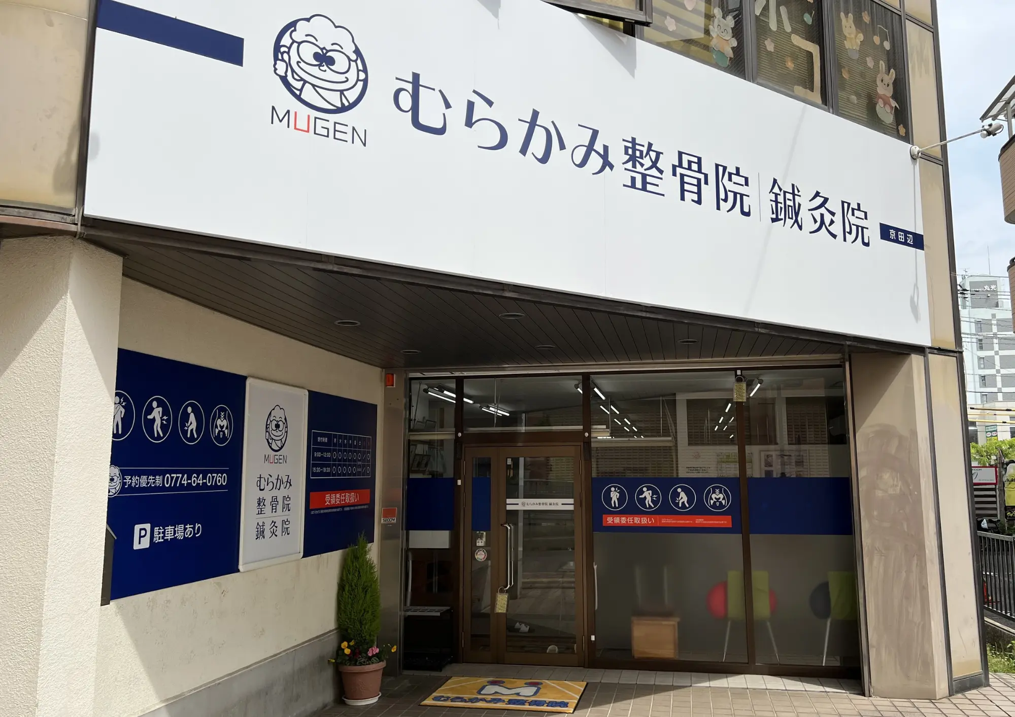 ​むらかみ整骨院｜鍼灸院 京田辺 内観画像