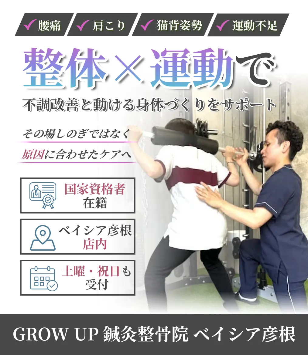 GROWUP鍼灸整骨院ベイシア彦根 身体づくりをサポート